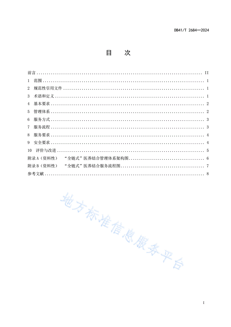 DB41/T 2684-2024 “全链式”医养结合管理与服务规范-第3页