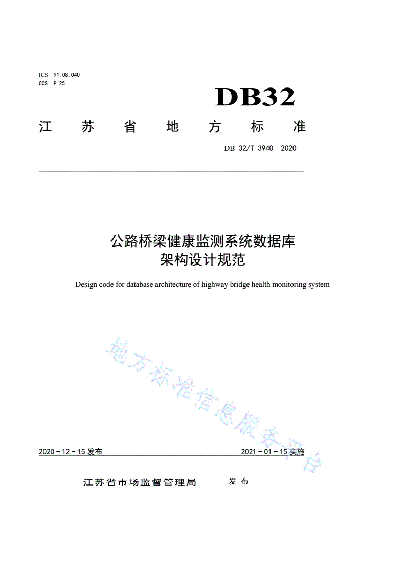 DB32/T 3940-2020 公路桥梁健康监测系统数据库架构设计规范-第1页