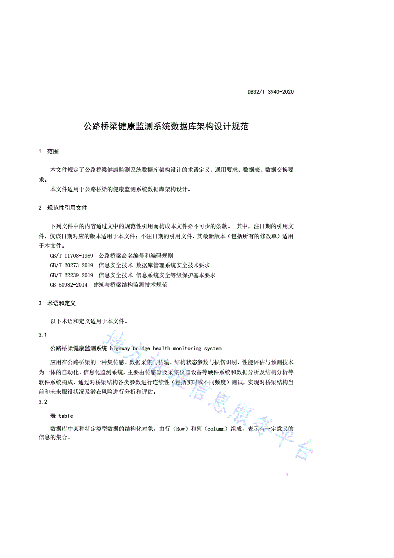 DB32/T 3940-2020 公路桥梁健康监测系统数据库架构设计规范-第3页