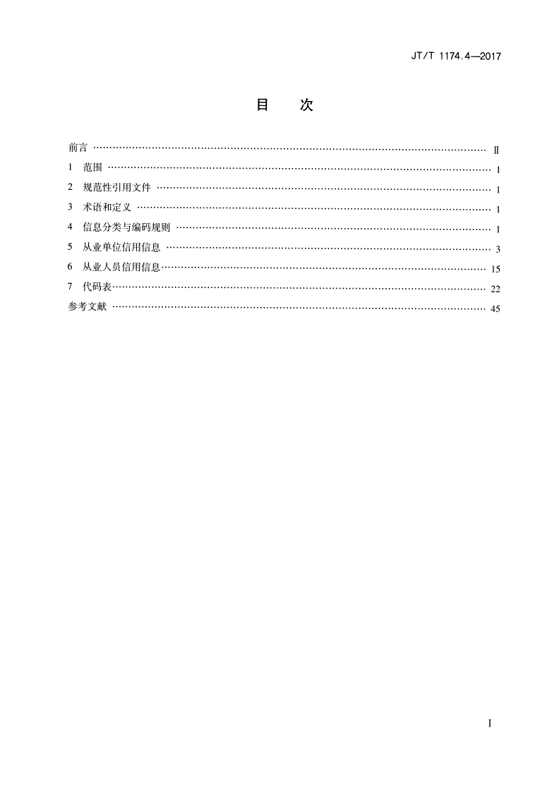 JT/T 1174.4-2017 公路水路建设与运输市场信用信息分类编码与格式 第4部分：水路运输市场-第2页