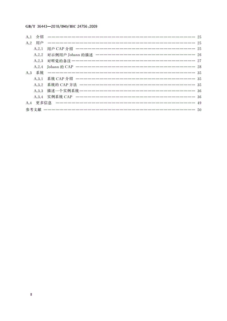 GB/T 36443-2018 信息技术 用户、系统及其环境的需求和能力的公共访问轮廓(CAP)框架-第3页