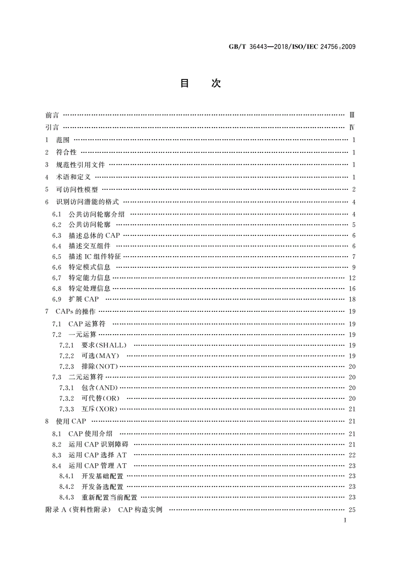 GB/T 36443-2018 信息技术 用户、系统及其环境的需求和能力的公共访问轮廓(CAP)框架-第2页