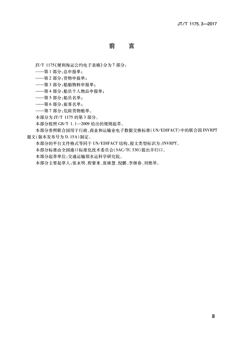 JT/T 1175.3-2017 便利海运公约电子表格 第3部分：船舶物料申报单-第3页