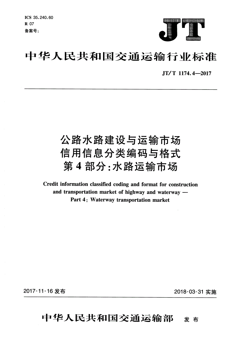 JT/T 1174.4-2017 公路水路建设与运输市场信用信息分类编码与格式 第4部分：水路运输市场-第1页