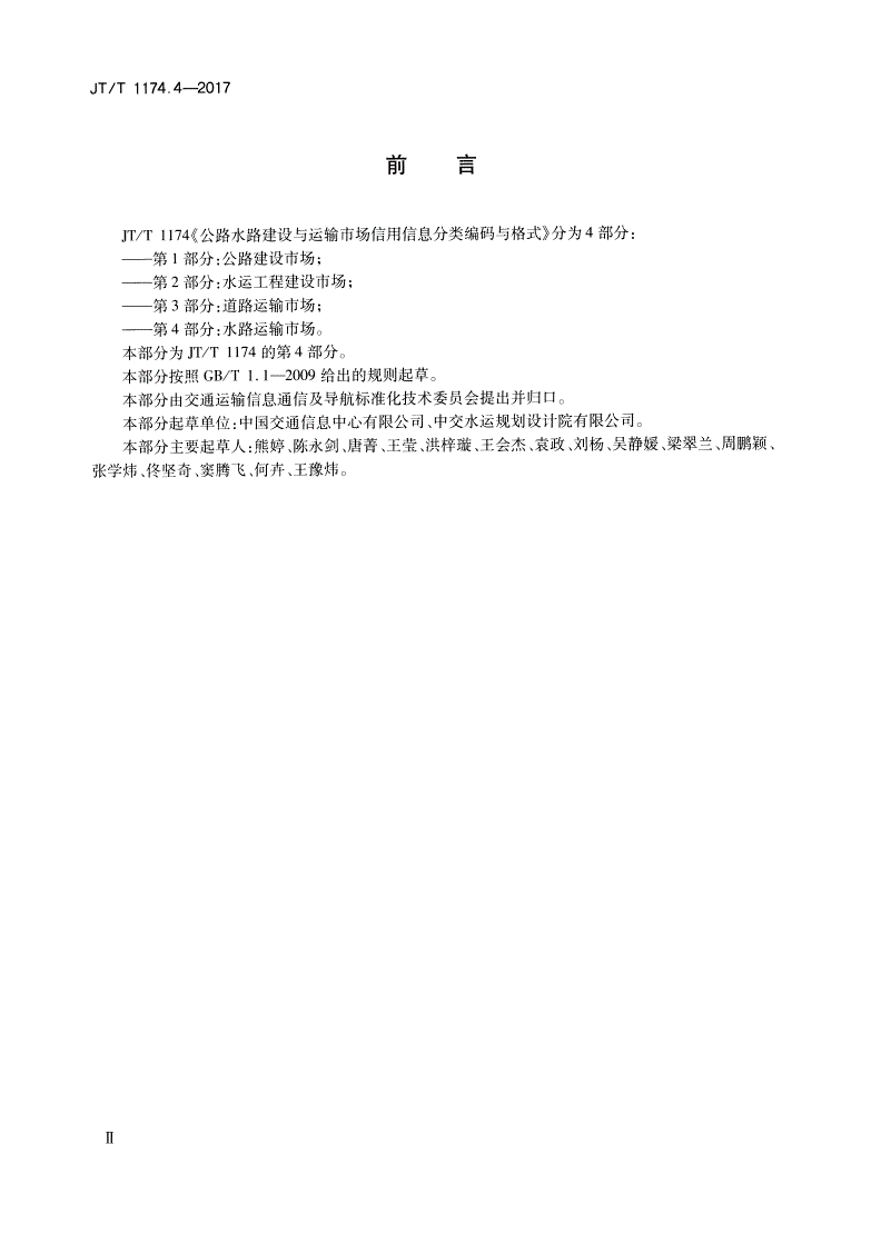 JT/T 1174.4-2017 公路水路建设与运输市场信用信息分类编码与格式 第4部分：水路运输市场-第3页