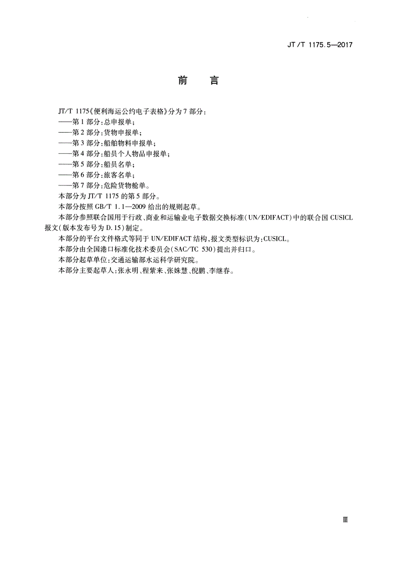 JT/T 1175.5-2017 便利海运公约电子表格 第5部分：船员名单-第3页