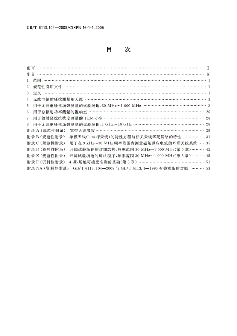 GB/T 6113.104-2008 无线电骚扰和抗扰度测量设备和测量方法规范 第1-4部分：无线电骚扰和抗扰度测量设备 辅助设备 辐射骚扰-第2页