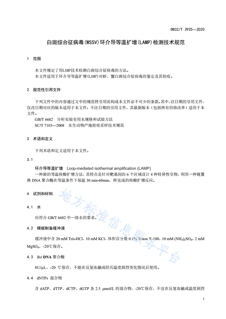 DB32/T 3925-2020 白斑综合征病毒(WSSV)环介导等温扩增(LAMP)检测技术规范-第3页