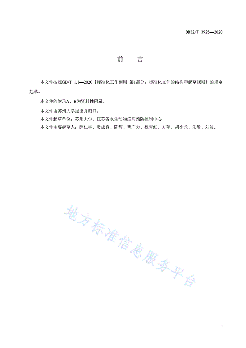 DB32/T 3925-2020 白斑综合征病毒(WSSV)环介导等温扩增(LAMP)检测技术规范-第2页