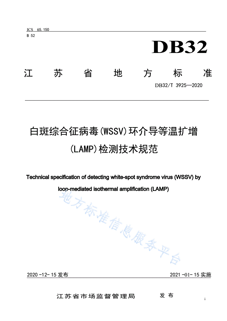 DB32/T 3925-2020 白斑综合征病毒(WSSV)环介导等温扩增(LAMP)检测技术规范-第1页