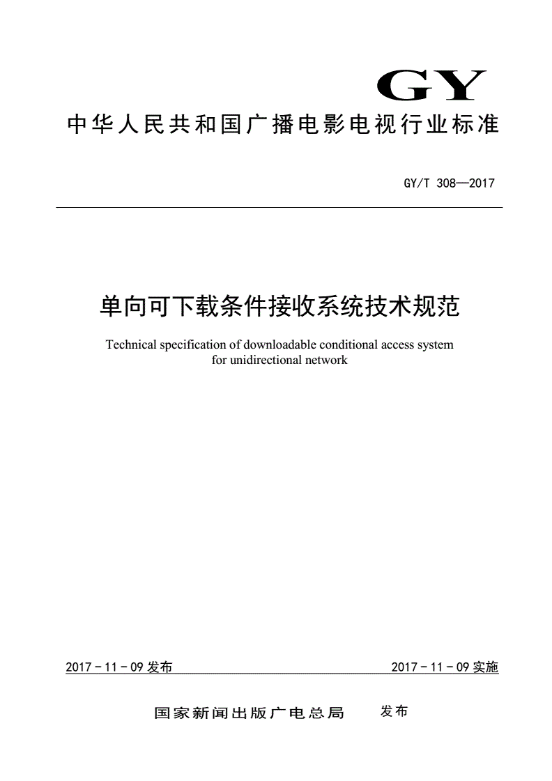 GY/T 308-2017 单向可下载条件接收系统技术规范-第1页