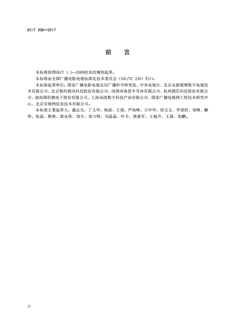 GY/T 308-2017 单向可下载条件接收系统技术规范-第3页
