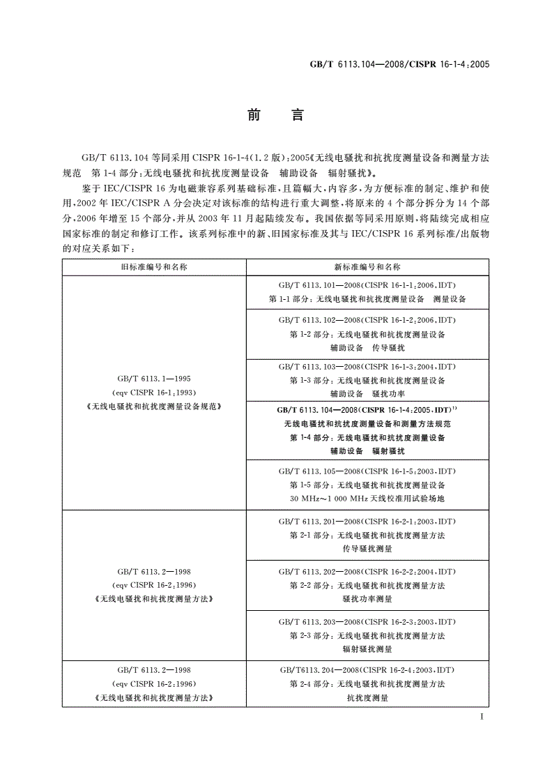 GB/T 6113.104-2008 无线电骚扰和抗扰度测量设备和测量方法规范 第1-4部分：无线电骚扰和抗扰度测量设备 辅助设备 辐射骚扰-第3页