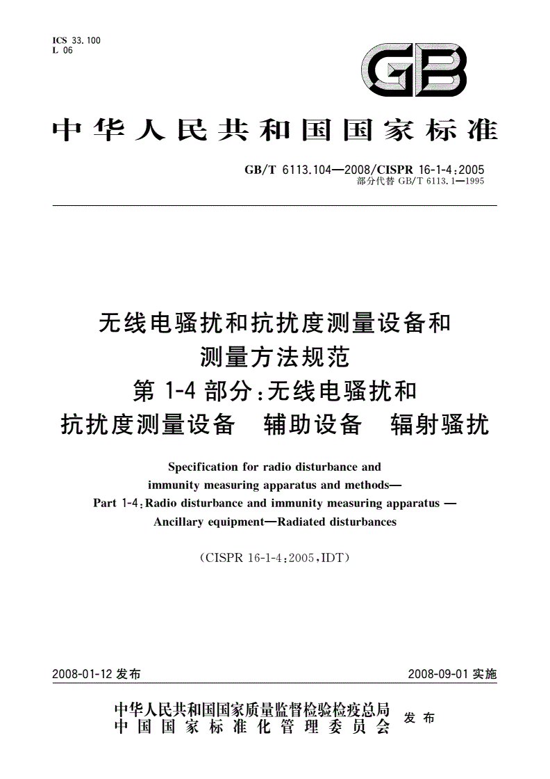 GB/T 6113.104-2008 无线电骚扰和抗扰度测量设备和测量方法规范 第1-4部分：无线电骚扰和抗扰度测量设备 辅助设备 辐射骚扰-第1页