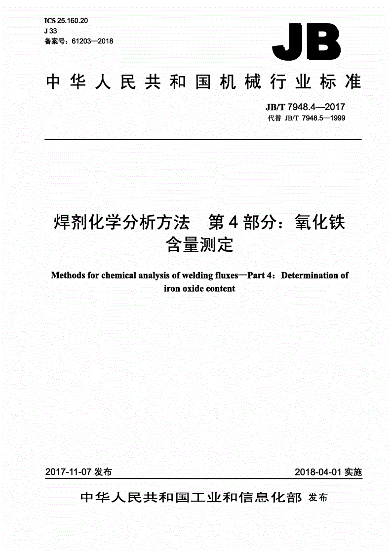 JB/T 7948.4-2017 焊剂化学分析方法 第4部分：氧化铁含量测定-第1页