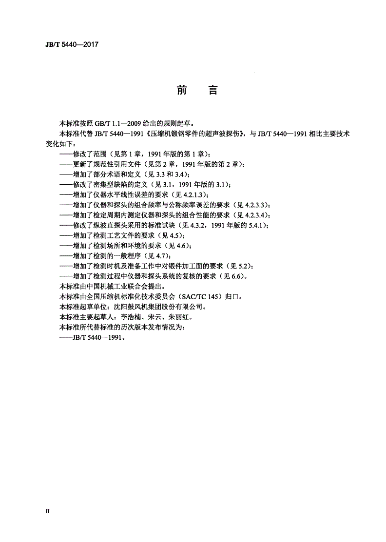 JB/T 5440-2017 容积式压缩机锻钢零件的超声检测-第3页