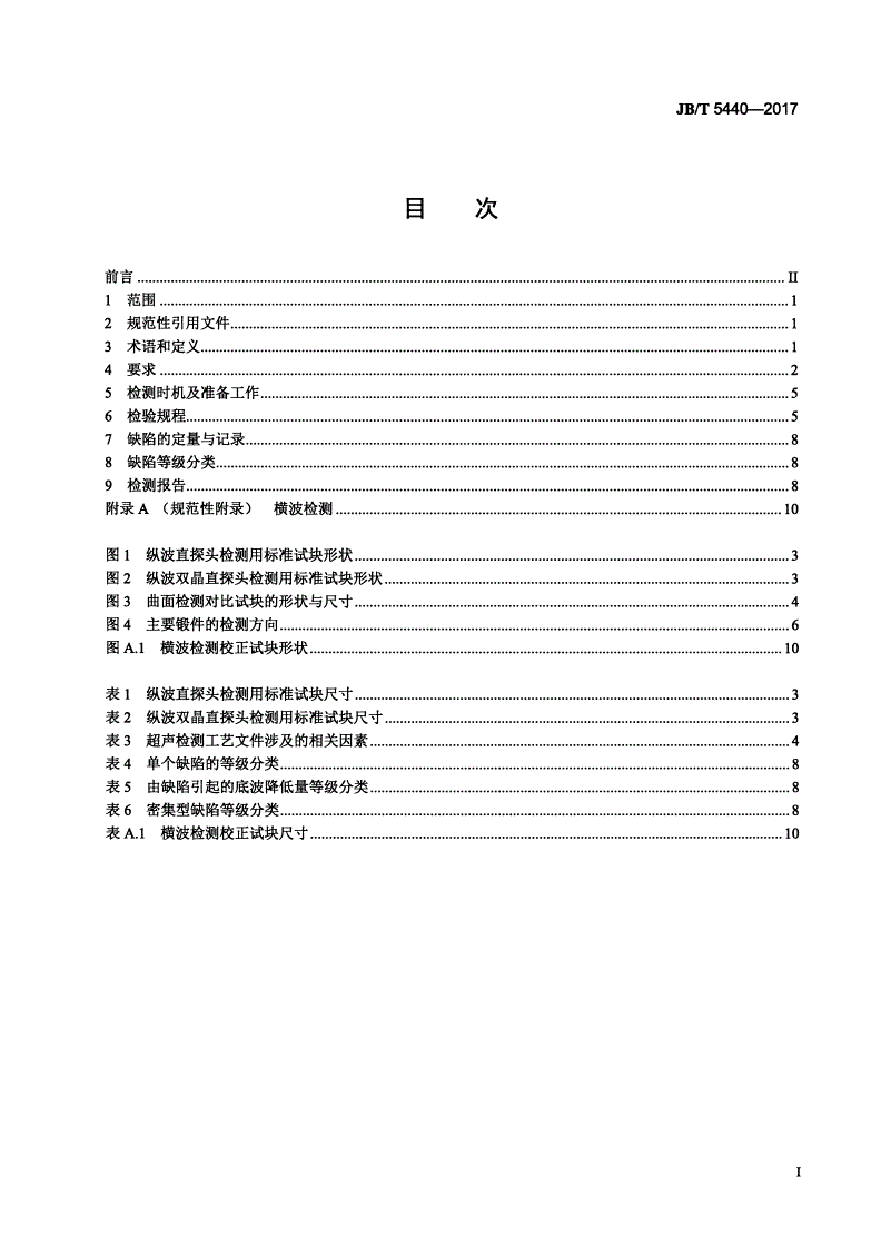 JB/T 5440-2017 容积式压缩机锻钢零件的超声检测-第2页