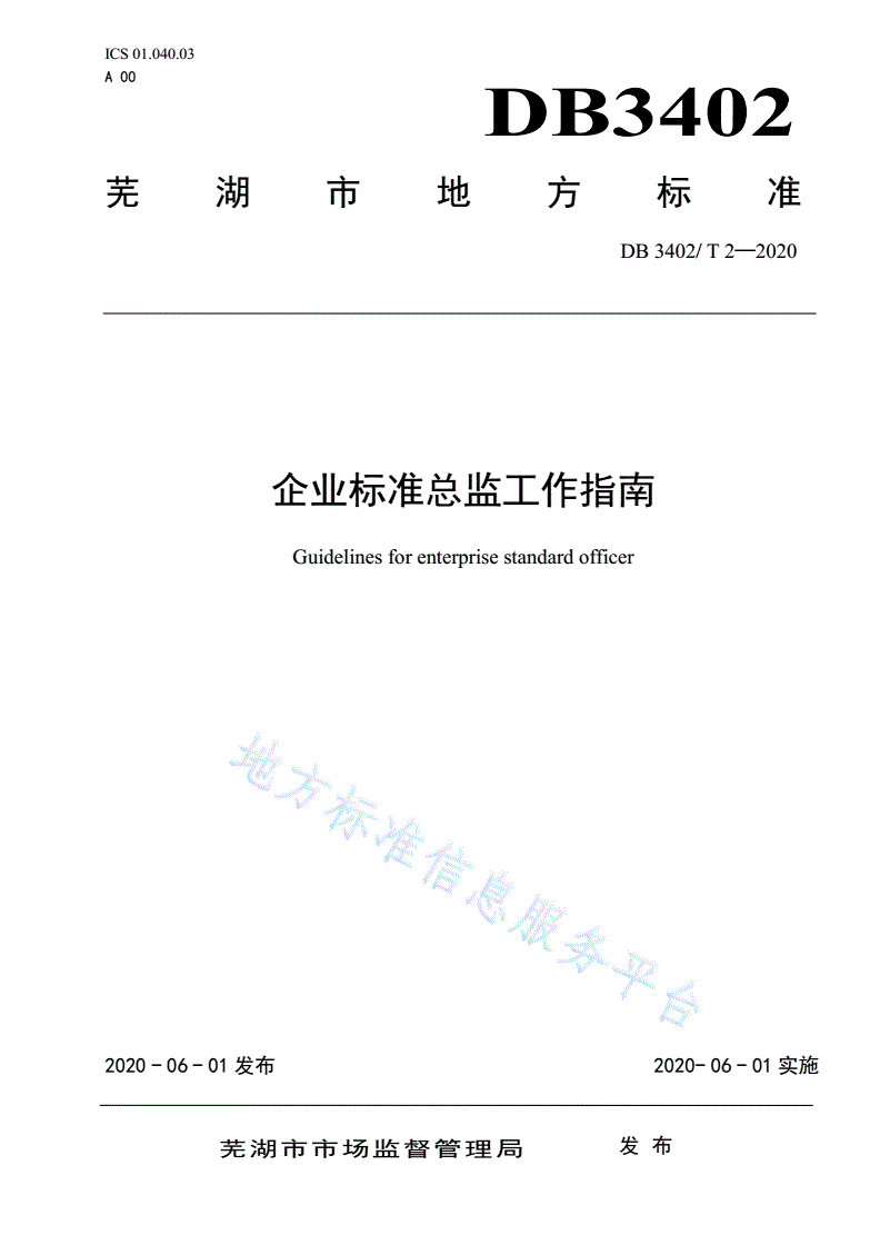 DB3402/T 2-2020 企业标准总监工作指南-第1页