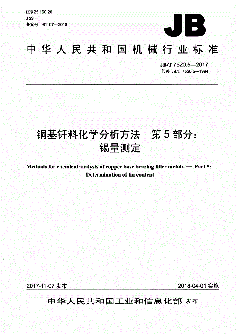 JB/T 7520.5-2017 铜基钎料化学分析方法 第5部分：锡量测定-第1页