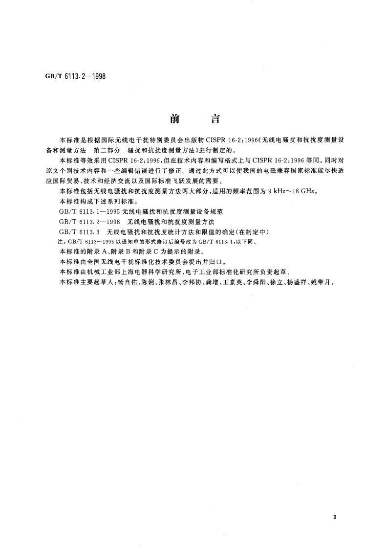 GB/T 6113.2-1998 无线电骚扰和抗扰度测量方法-第3页
