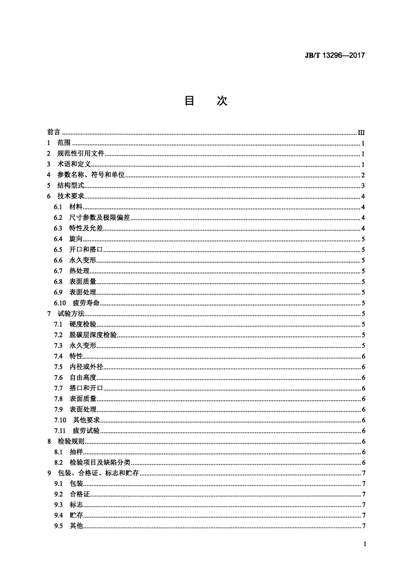 JB/T 13296-2017 波形弹簧 技术条件-第2页