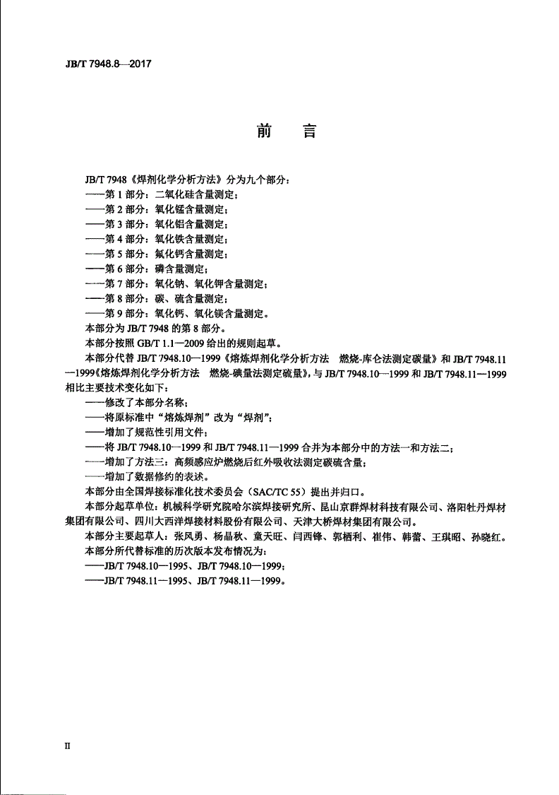 JB/T 7948.8-2017 焊剂化学分析方法 第8部分：碳、硫含量测定-第3页