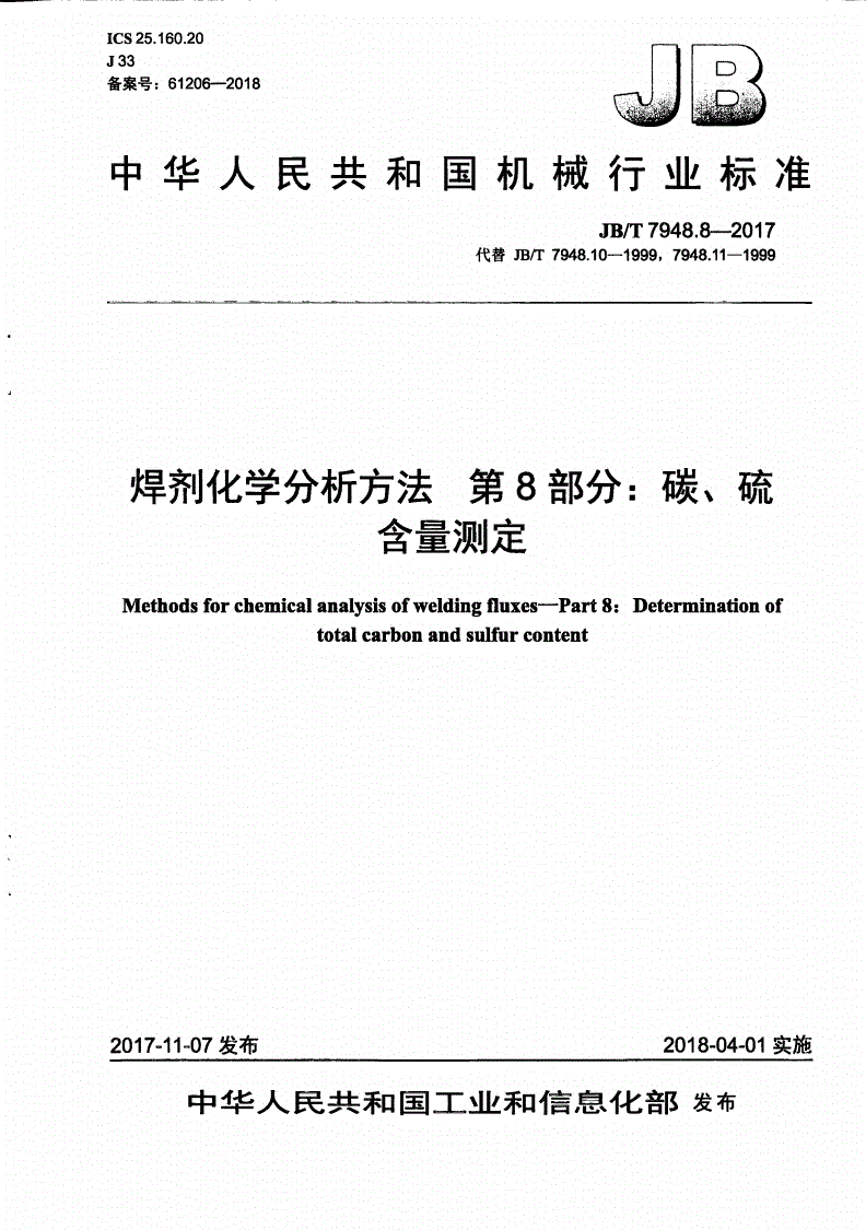 JB/T 7948.8-2017 焊剂化学分析方法 第8部分：碳、硫含量测定-第1页