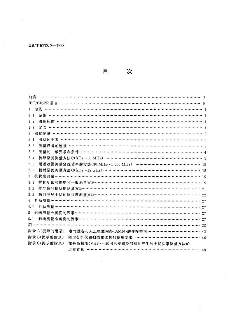 GB/T 6113.2-1998 无线电骚扰和抗扰度测量方法-第2页