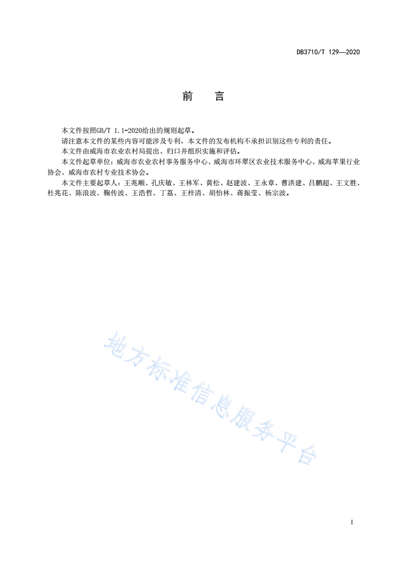 DB3710/T 129-2020 威海金苹果绿色生产技术规范-第3页