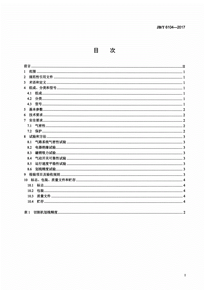 JB/T 6104-2017 热切割设备 摇臂仿形切割机-第2页