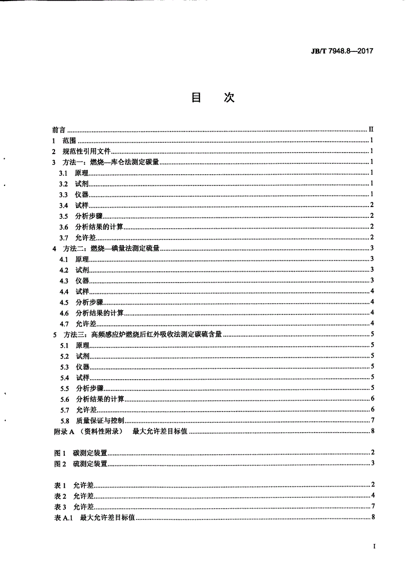JB/T 7948.8-2017 焊剂化学分析方法 第8部分：碳、硫含量测定-第2页