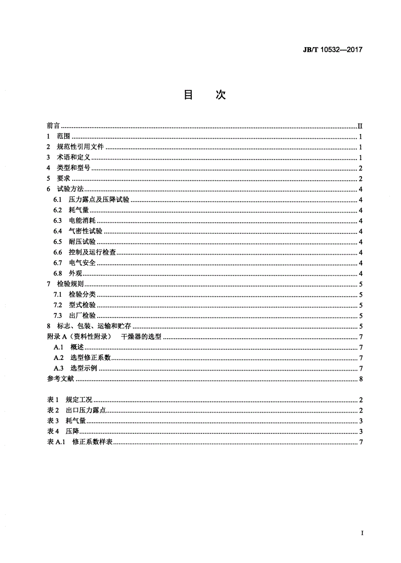 JB/T 10532-2017 一般用吸附式压缩空气干燥器-第2页