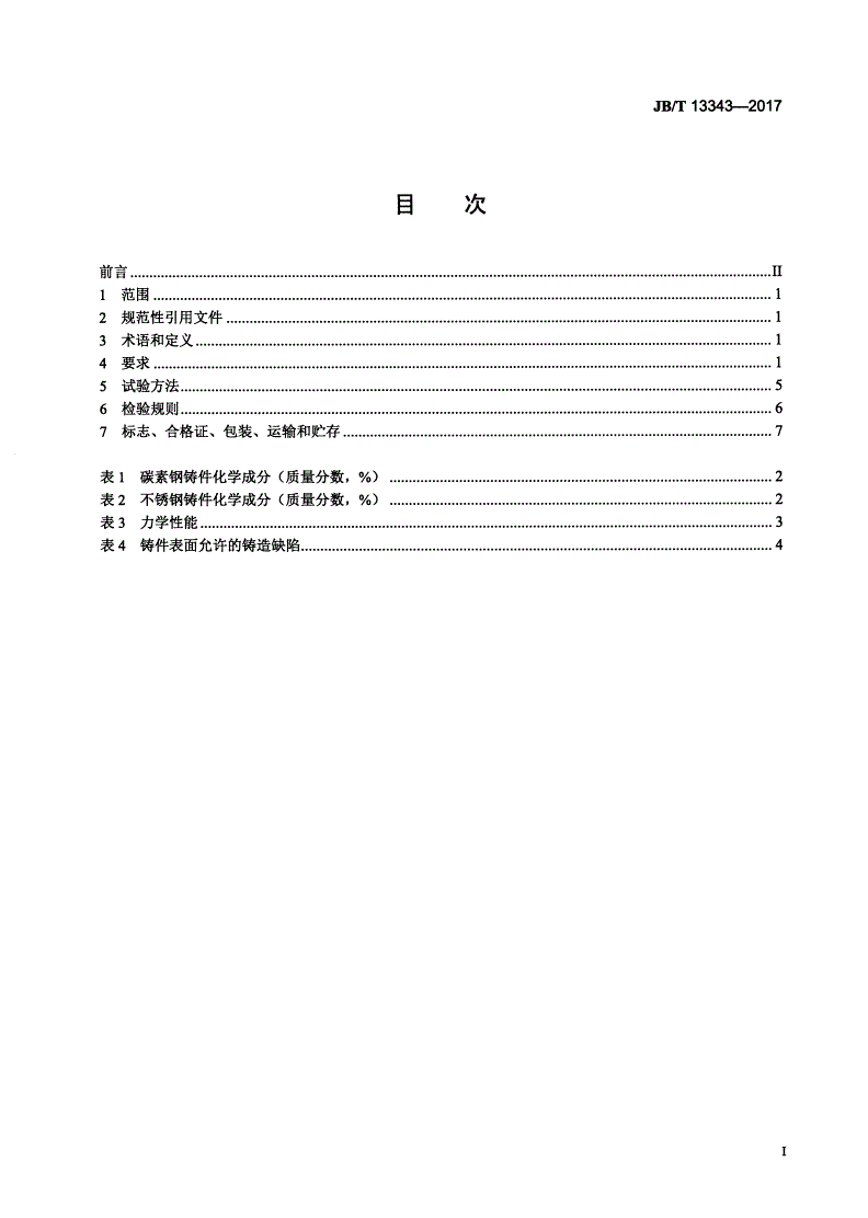 JB/T 13343-2017 容积式压缩机用铸钢件技术条件-第2页