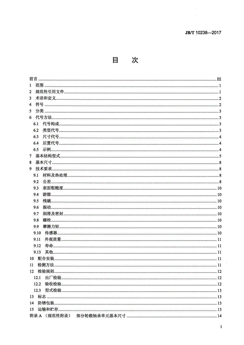 JB/T 10238-2017 滚动轴承 汽车轮毂轴承单元-第2页