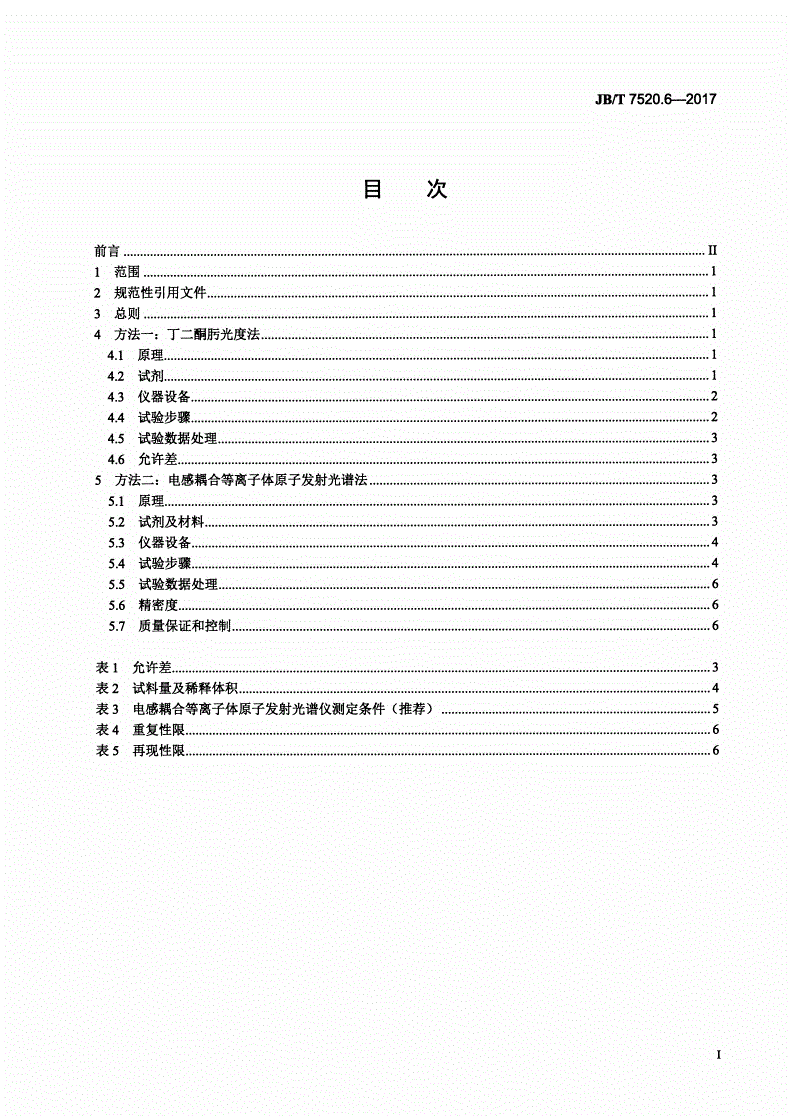 JB/T 7520.6-2017 铜基钎料化学分析方法 第6部分：镍量测定-第2页