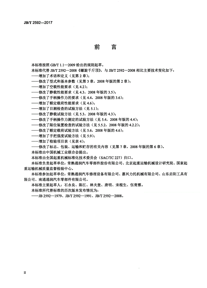 JB/T 2592-2017 螺旋千斤顶-第3页