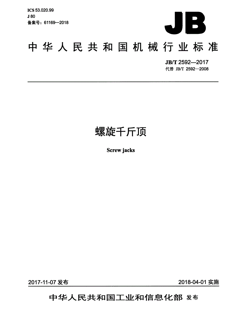 JB/T 2592-2017 螺旋千斤顶-第1页
