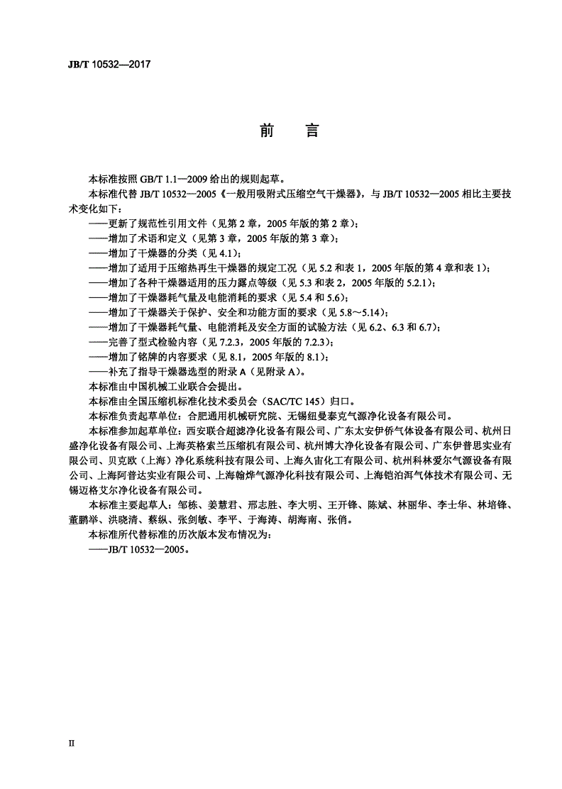 JB/T 10532-2017 一般用吸附式压缩空气干燥器-第3页