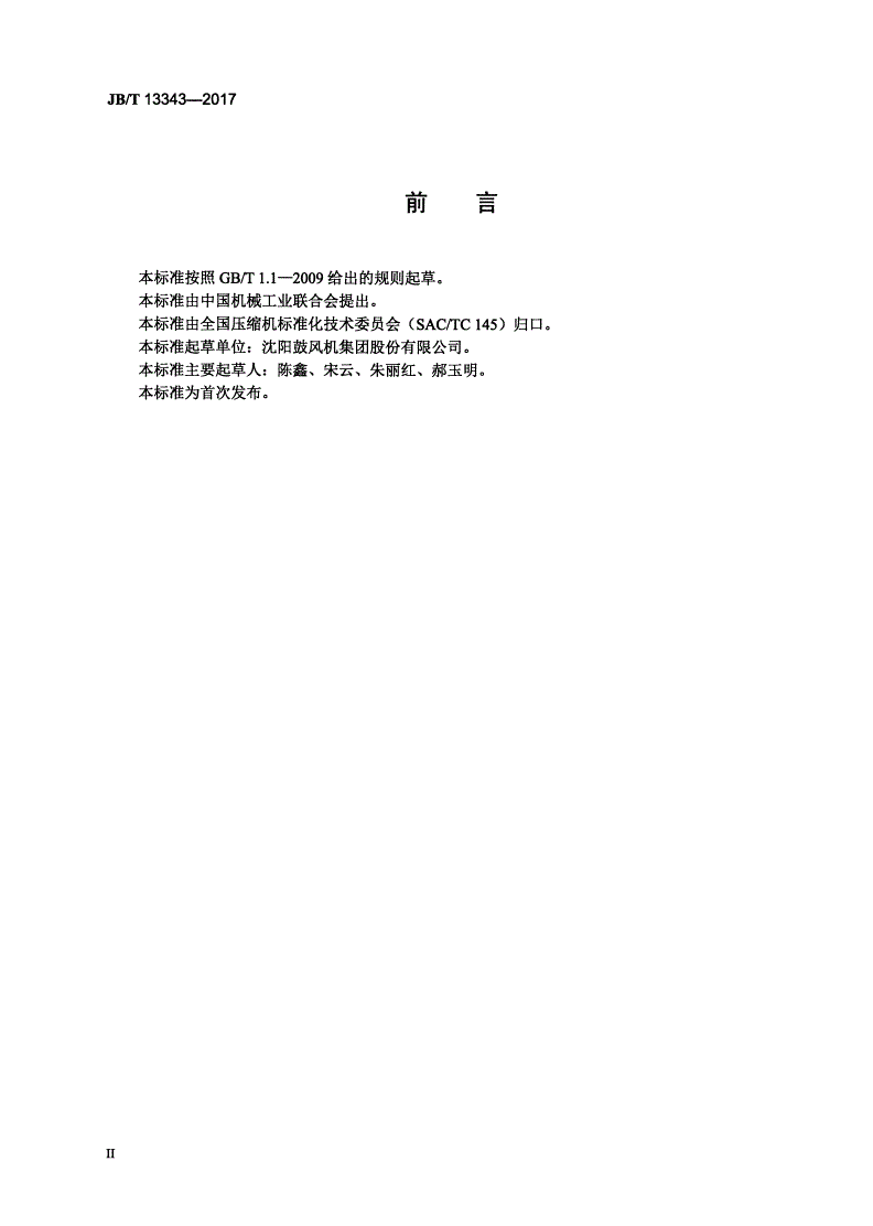 JB/T 13343-2017 容积式压缩机用铸钢件技术条件-第3页