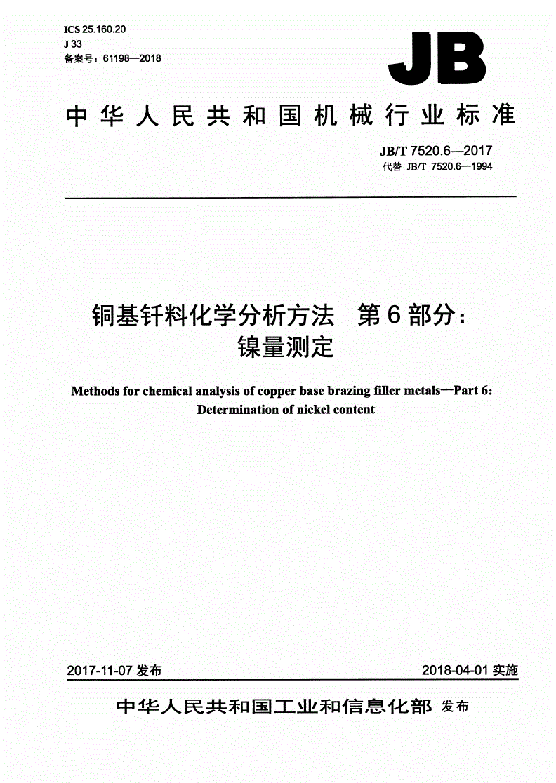 JB/T 7520.6-2017 铜基钎料化学分析方法 第6部分：镍量测定-第1页