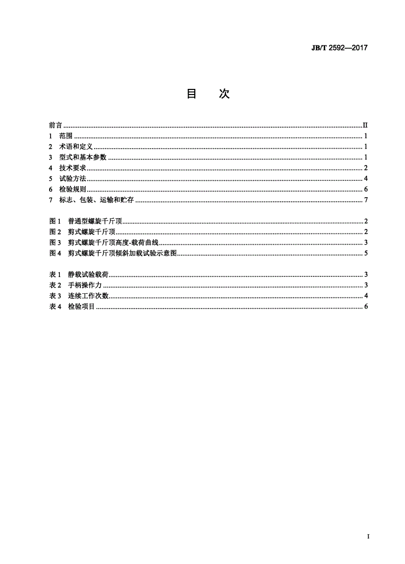 JB/T 2592-2017 螺旋千斤顶-第2页