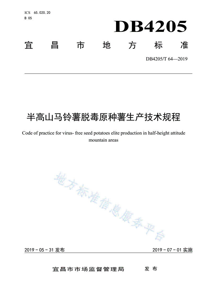 DB4205/T 64-2019 半高山马铃薯脱毒原种薯生产技术规程-第1页