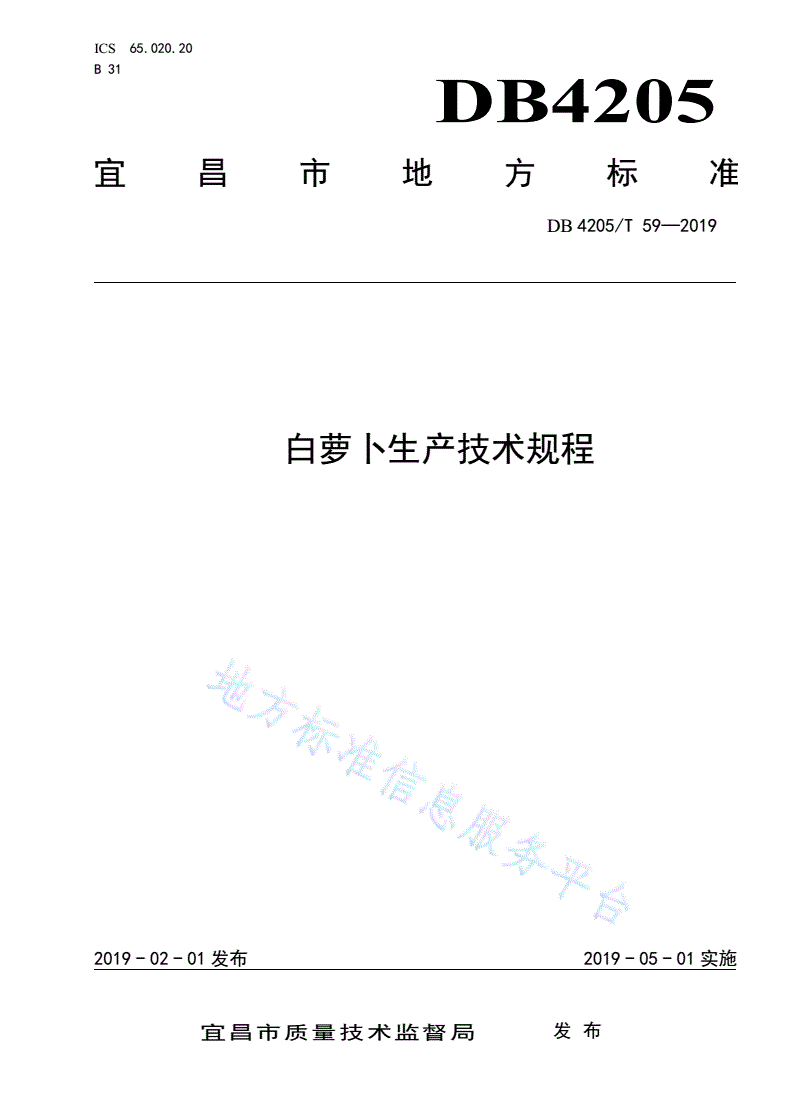 DB4205/T 59-2019 白萝卜生产技术规程-第1页