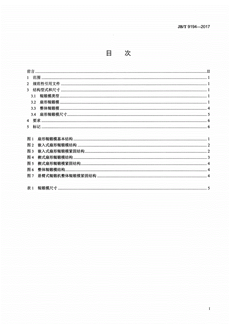 JB/T 9194-2017 锻模 辊锻模 结构型式和尺寸-第2页