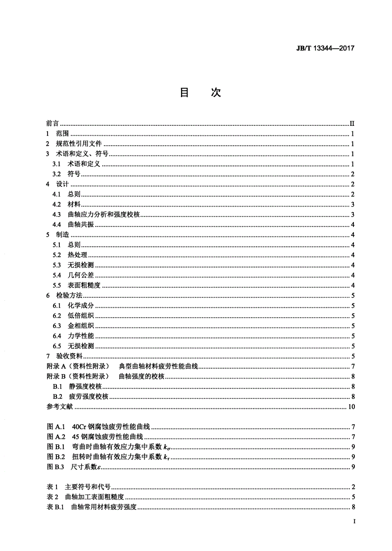 JB/T 13344-2017 往复活塞压缩机主要零部件 曲轴-第2页