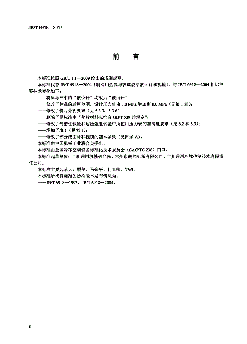JB/T 6918-2017 制冷用金属与玻璃烧结液面计和视镜-第3页