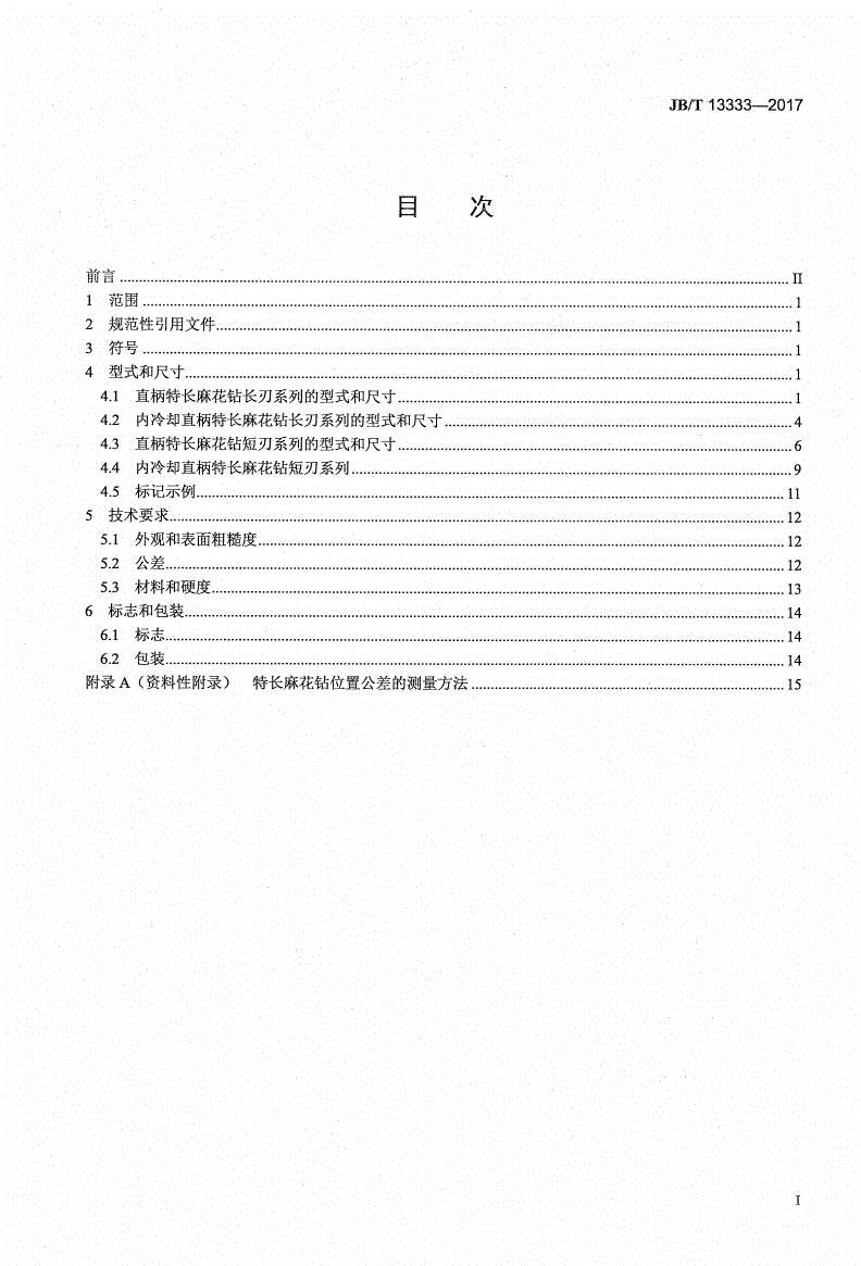 JB/T 13333-2017 直柄特长麻花钻-第2页