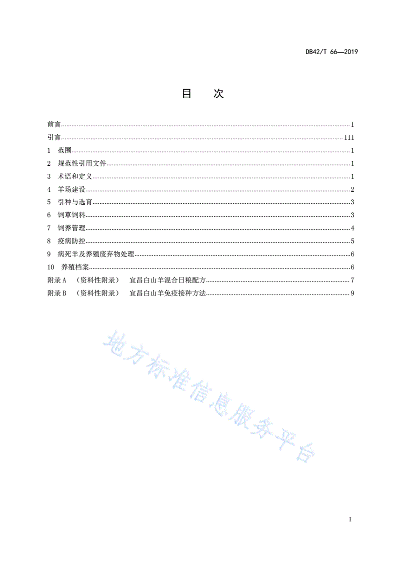 DB4205/T 66-2019 宜昌白山羊养殖技术规范-第2页