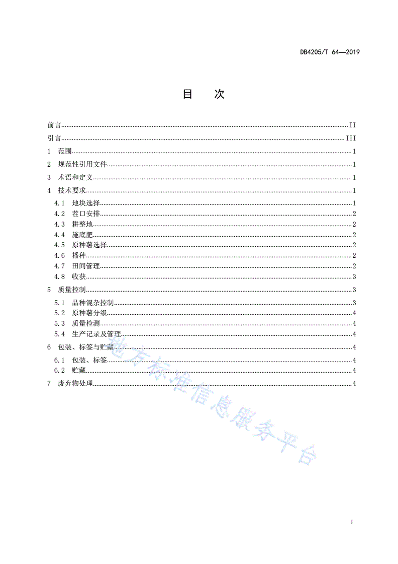 DB4205/T 64-2019 半高山马铃薯脱毒原种薯生产技术规程-第2页