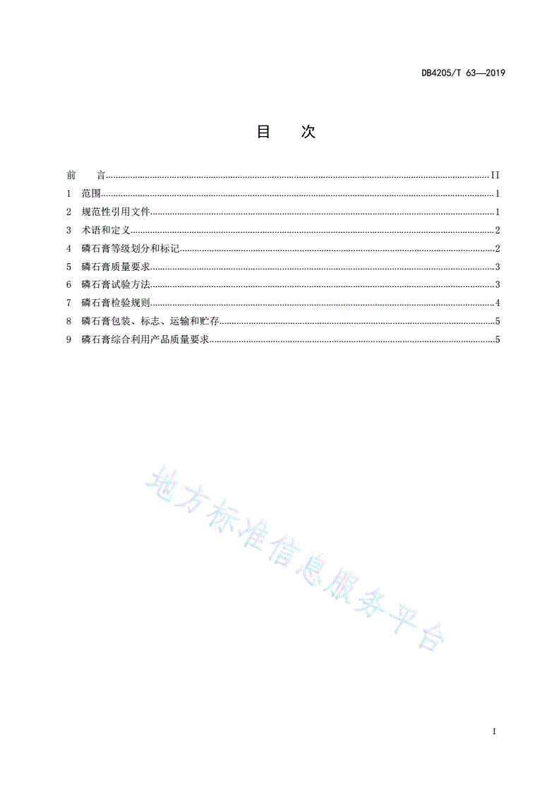 DB4205/T 63-2019 磷石膏及其综合利用产品质量标准-第3页